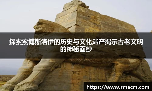 探索索博斯洛伊的历史与文化遗产揭示古老文明的神秘面纱