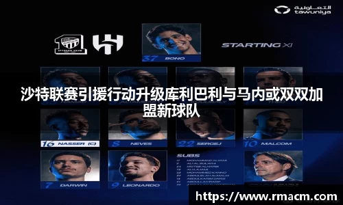 沙特联赛引援行动升级库利巴利与马内或双双加盟新球队